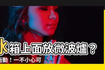 【冰箱上面可以放微波爐嗎】冰箱上面放微波爐？別衝動！一不小心可能造成3個嚴重後果