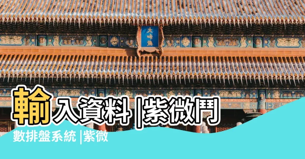 輸入資料 |紫微鬥數排盤系統 |紫微命盤宮位詳解 |【紫薇排盤2018年詳解】