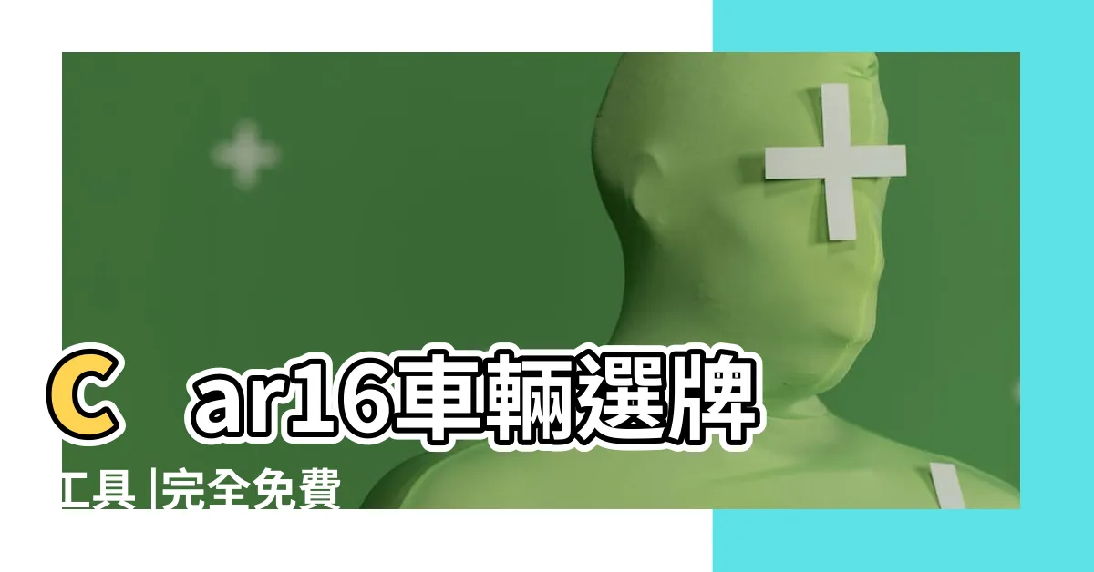 【汽車車牌查詢】car16車輛選牌工具 |完全免費 |