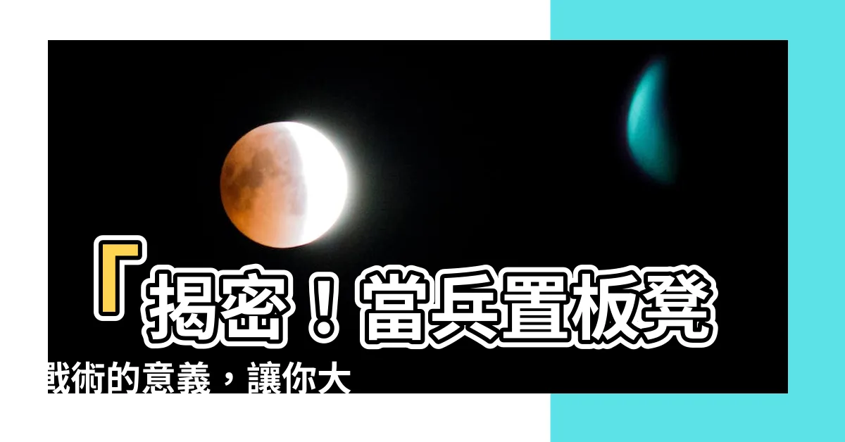 【置板凳意思】「揭密！當兵置板凳戰術的意義，讓你大開眼界！」