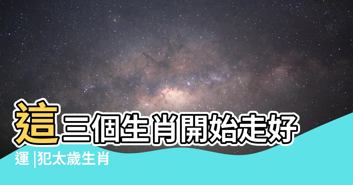 【2024年生肖是什麼】這三個生肖開始走好運 |犯太歲生肖 |2024年是民國幾年 |
