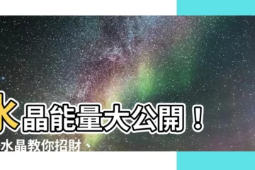 【水晶作用】水晶能量大公開！ 8種水晶教你招財、旺運、招桃花