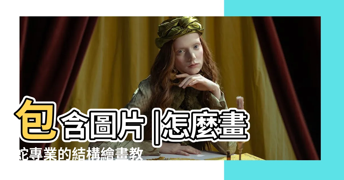 【蛇要怎麼畫】包含圖片 |怎麼畫蛇專業的結構繪畫教程 |教你畫出一條好蛇 |