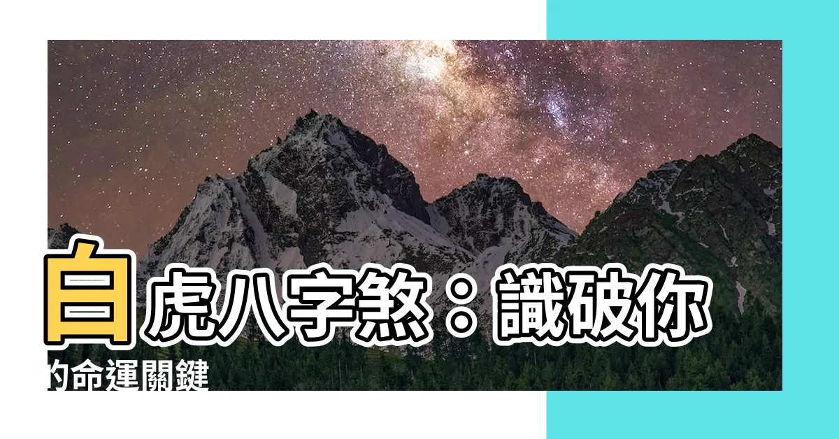 【白虎八字】白虎八字煞：識破你的命運關鍵