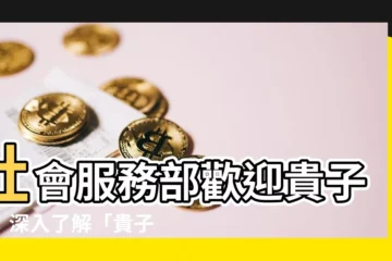 【貴子女意思】社會服務部歡迎貴子女：深入瞭解「貴子女」的真正內涵