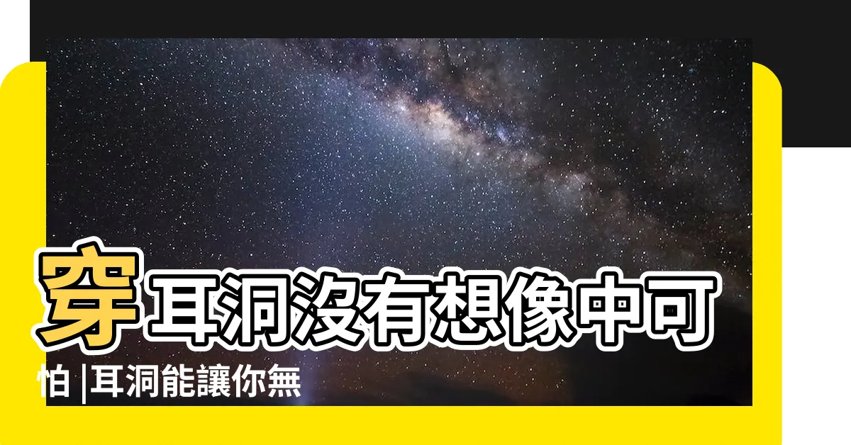 【耳洞】穿耳洞沒有想像中可怕 |耳洞能讓你無限美 |5個打耳洞要注意的事 |