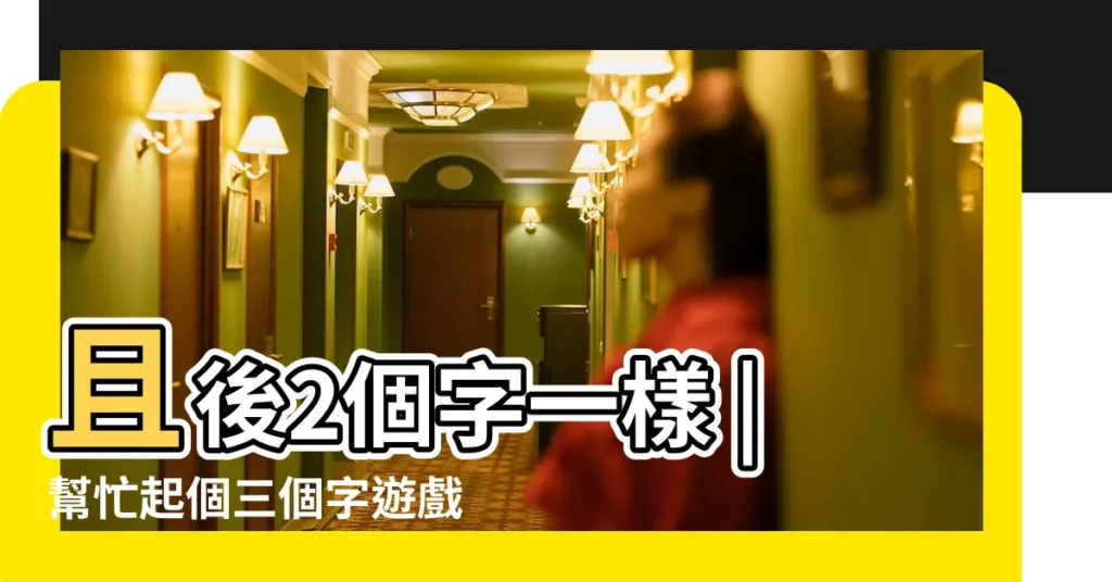 且後2個字一樣 |幫忙起個三個字遊戲名字 |好聽點的 |【3個人3個字的遊戲網名女生】