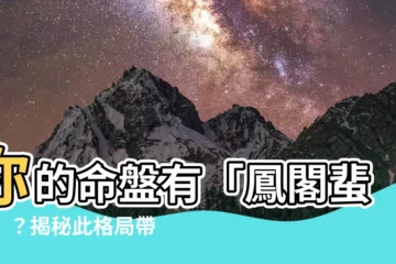【命宮鳳閣蜚廉】你的命盤有「鳳閣蜚廉」？揭秘此格局帶來的福禍！