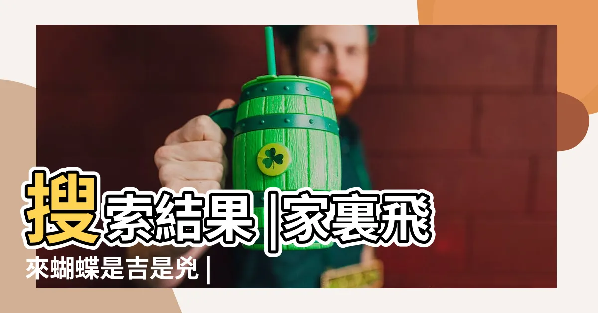 【房間出現蝴蝶】搜索結果 |家裏飛來蝴蝶是吉是兇 |搜索結果 |