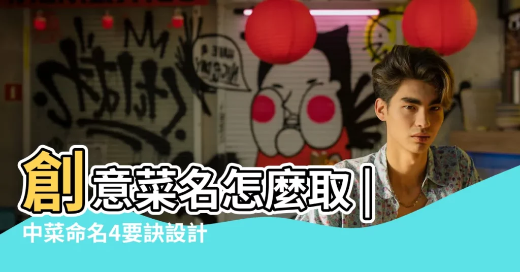 創意菜名怎麼取 |中菜命名4要訣設計好聽又厲害中菜名 |菜品起名滿足這8個要求 |【家常菜品好聽點的名字】