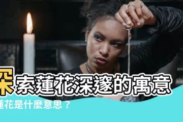 【蓮花 意思】探索蓮花深邃的寓意：蓮花是什麼意思？