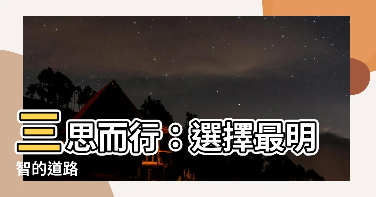 【三思而行】三思而行：選擇最明智的道路