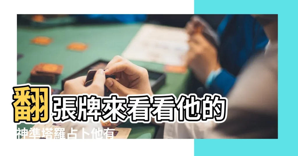 翻張牌來看看他的 |神準塔羅占卜他有沒有出軌 |塔羅占卜 |【塔羅測試他出軌的對象】
