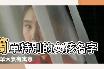 【2017簡單好寫的寶寶名字】簡單特別的女孩名字 |簡單大氣有寓意的寶寶智慧好名字大全2017 |2017最新女孩起名 |
