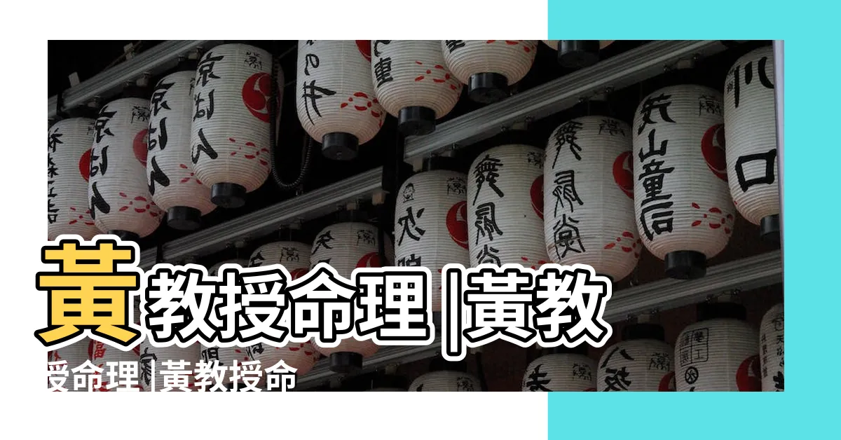 【黃教授命理】黃教授命理 |黃教授命理 |黃教授命理 |