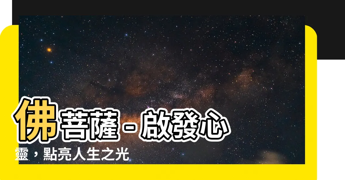 【佛菩薩】佛菩薩 - 啟發心靈，點亮人生之光