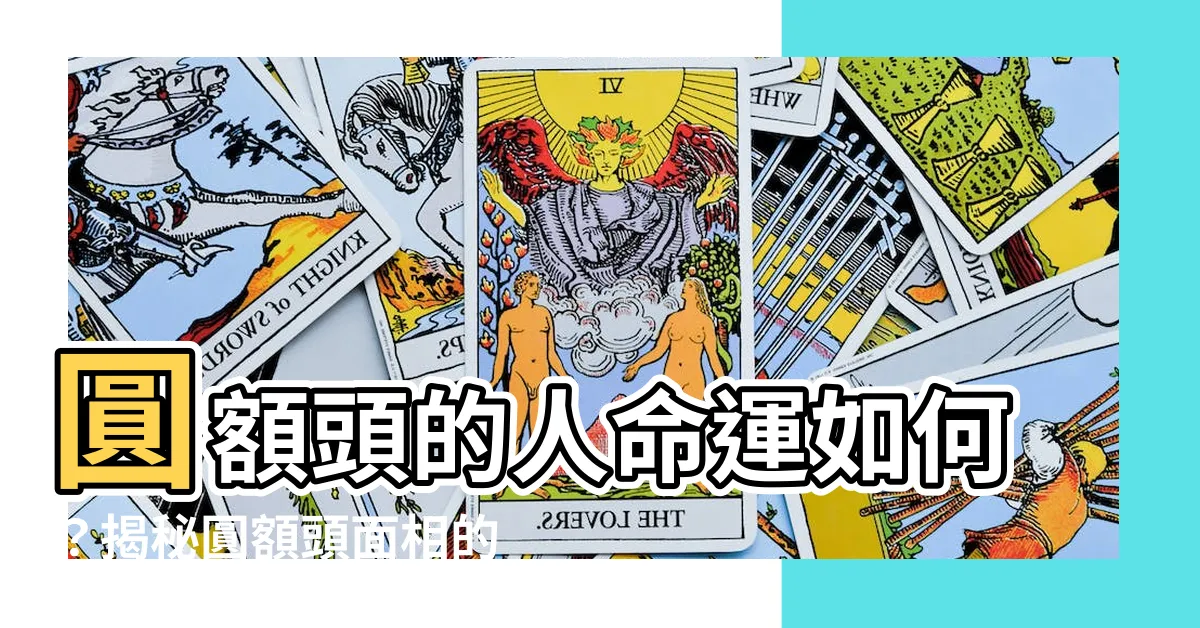 【圓額頭】圓額頭的人命運如何？揭秘圓額頭面相的事業、財運、姻緣運