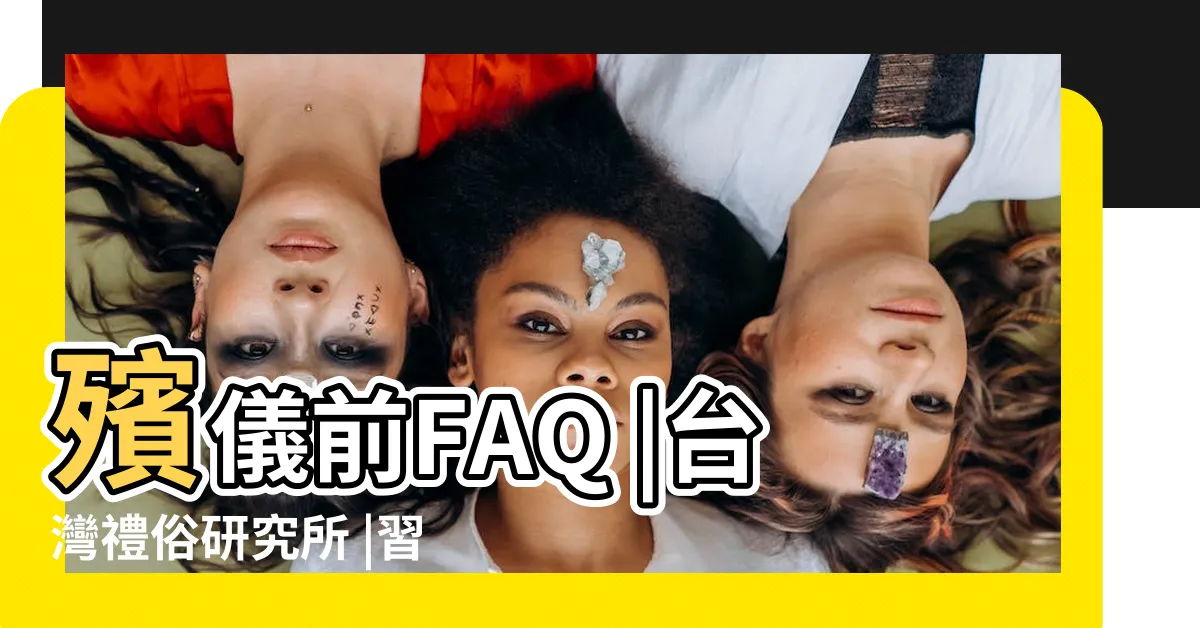 【子孫釘】殯儀前FAQ |台灣禮俗研究所 |習俗是怎麼來的 |