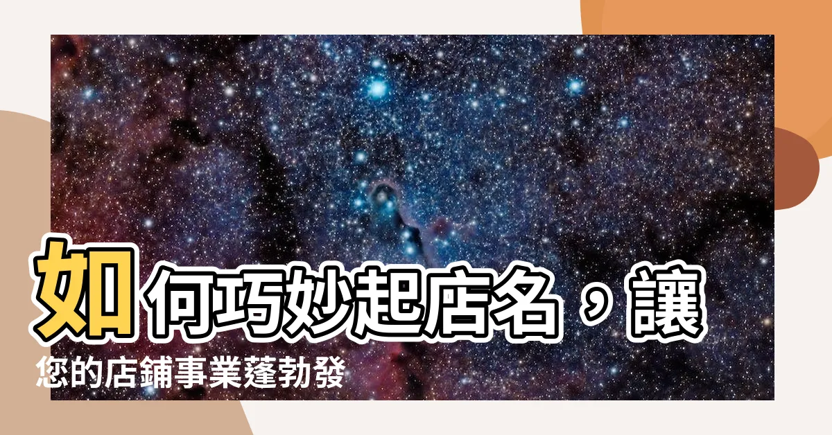 【起店名】如何巧妙起店名，讓您的店鋪事業蓬勃發展？店名創意大揭密！