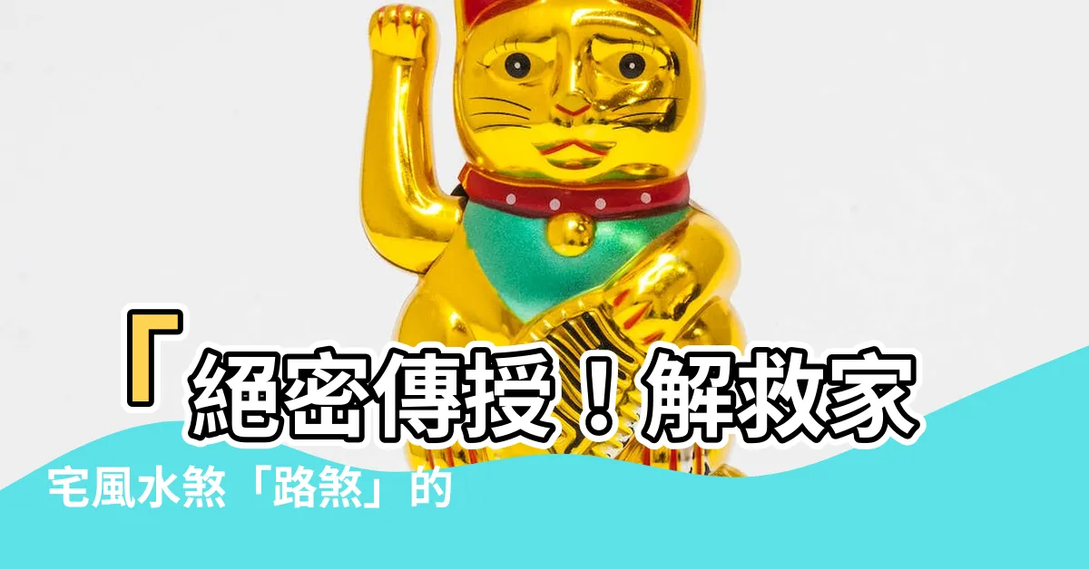 【路煞】「絕密傳授！解救家宅風水煞「路煞」的必備方法大公開」