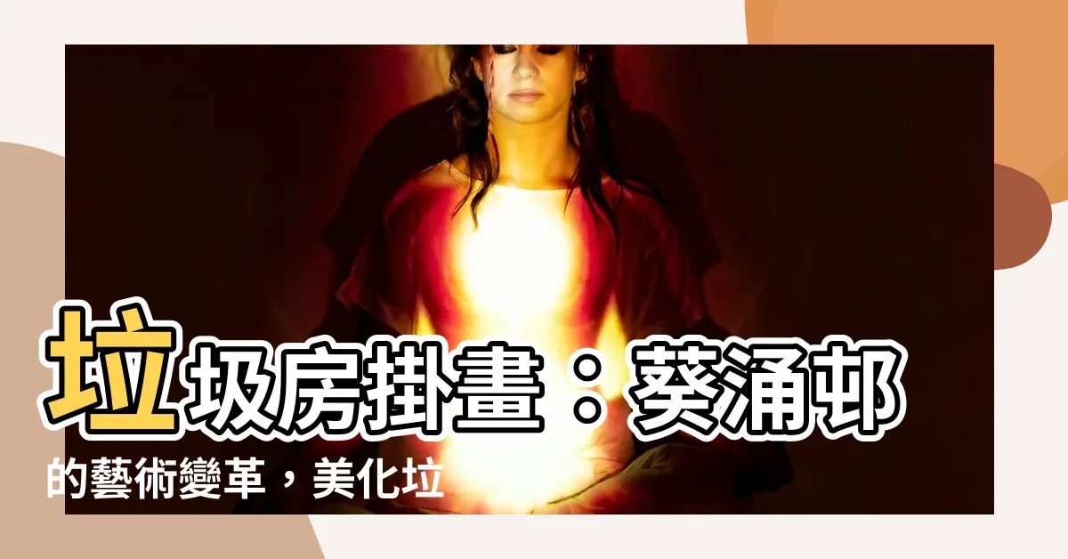 【垃圾房掛畫】垃圾房掛畫：葵涌邨的藝術變革，美化垃圾空間的詩意