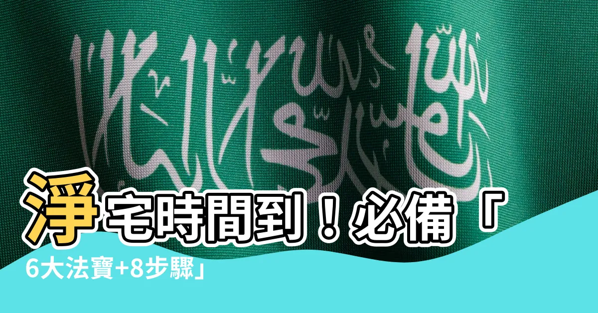 【淨宅時間】淨宅時間到！必備「6大法寶+8步驟」輕鬆淨化入住新家