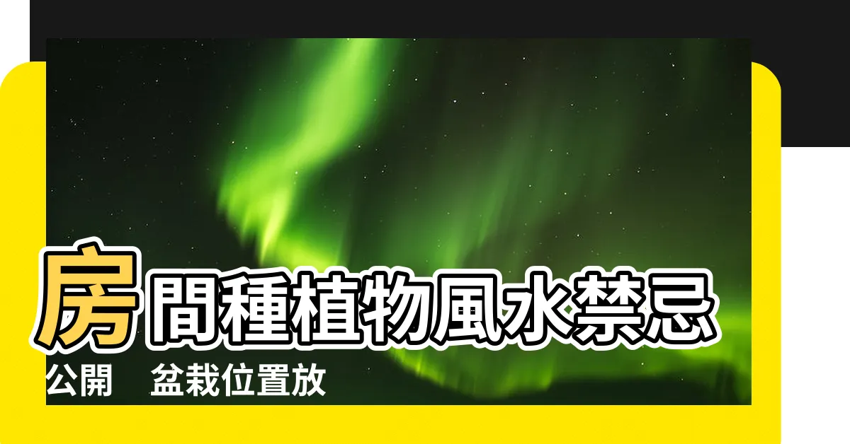 【房間種植物風水】房間種植物風水禁忌 公開　盆栽位置放錯恐犯小人、招爛桃花