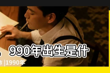 【90年6月五行屬什麼命】1990年出生是什麼命 |1990年五行屬什麼 |本人1990年農曆6月14日生五行屬什麼 |
