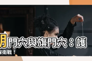 【旗門穴】期門穴與旗門穴：護肝保衞戰！