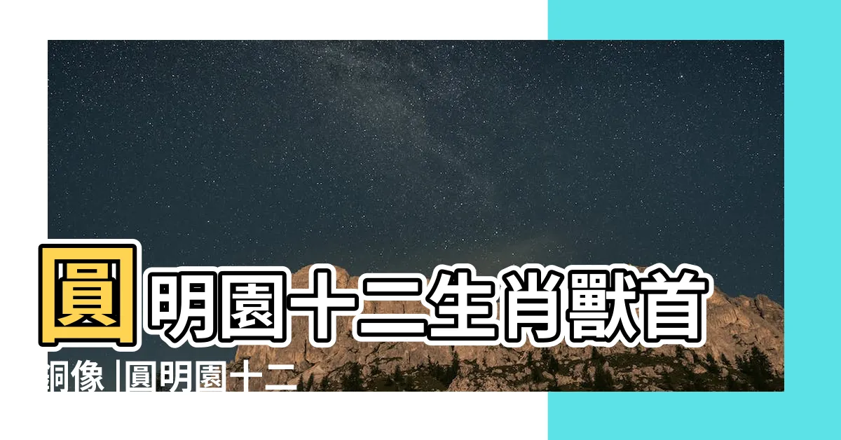 【圓明園獸首】圓明園十二生肖獸首銅像 |圓明園十二生肖獸首銅像 |圓明園十二生肖獸首銅像 |