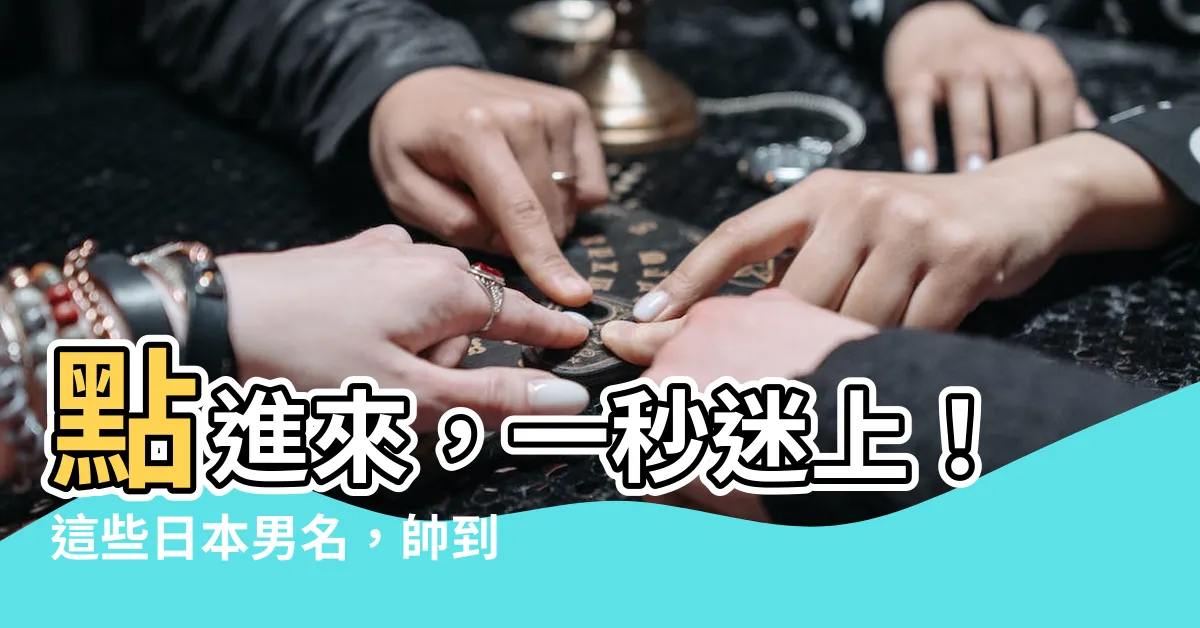 【日本男名】點進來，一秒迷上！這些日本男名，帥到讓你心動不已