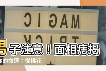 【男子:gl2j1lyh4j4= 面相痣】男子注意！面相痣揭露你的命運：從桃花運到事業財運，一痣一運勢