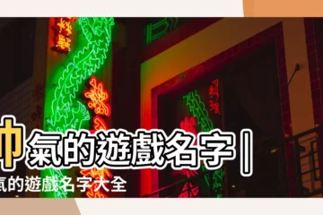 【好帥氣的名字大全】帥氣的遊戲名字 |帥氣的遊戲名字大全 |帥氣好聽的名字 |