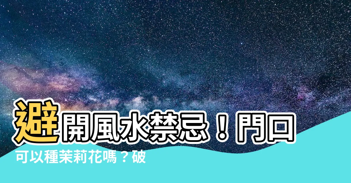 【門口可以種茉莉花嗎】避開風水禁忌！門口可以種茉莉花嗎？破解你不知道的居家種花妙招