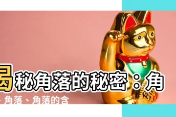 【角落意思】揭秘角落的秘密：角落、角落、角落的含義大公開！