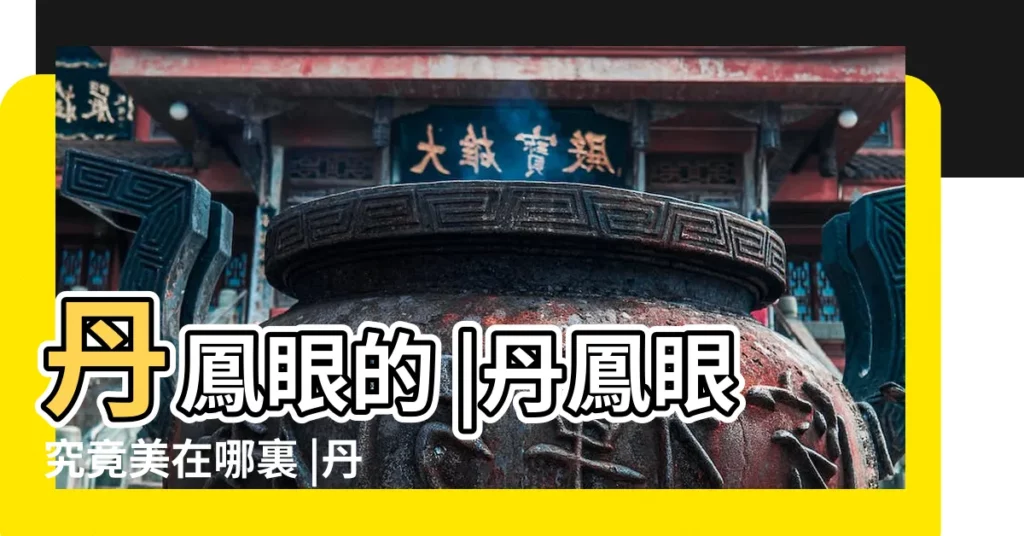 丹鳳眼的 |丹鳳眼究竟美在哪裏 |丹鳳眼到底是什麼樣的外形 |【丹鳳眼的最主要特徵】