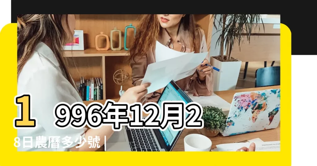 1996年12月28日農曆多少號 |農曆丙子年十一月十八日是 |公曆1996年12月28日是農曆幾月幾號 |【1996年12月28的陽曆】