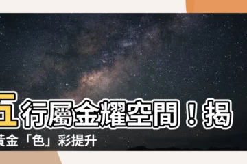 【五行屬金 顏色】五行屬金耀空間！揭密黃金「色」彩提升運勢