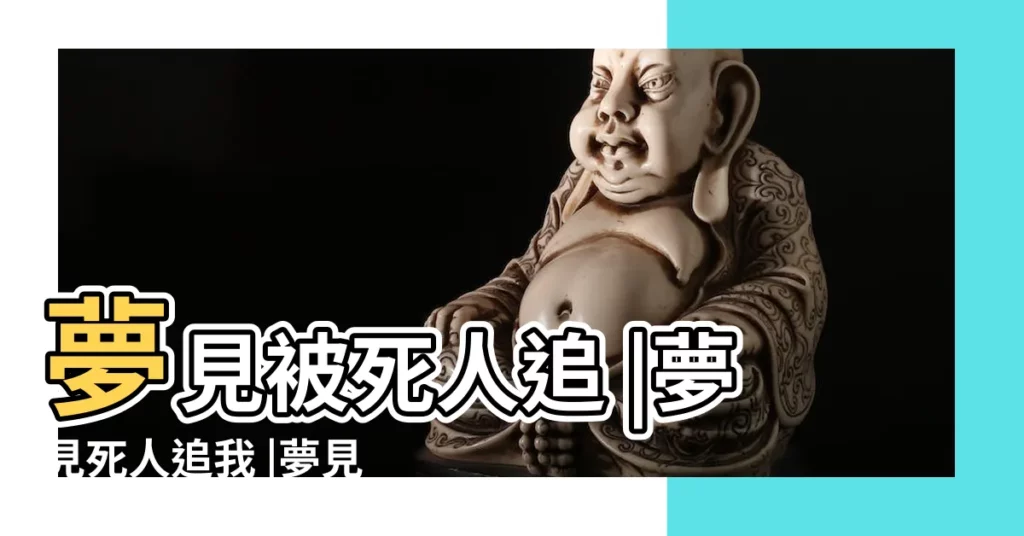 夢見被死人追 |夢見死人追我 |夢見自己被死人追 |【做夢夢見死人追我】