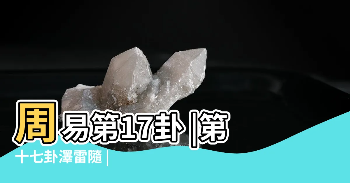 【澤雷隨卦】周易第17卦 |第十七卦澤雷隨 |