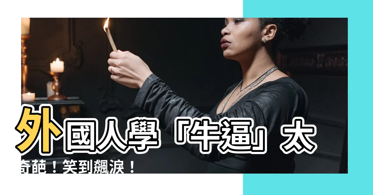 【外國人 牛逼】外國人學「牛逼」太奇葩！笑到飆淚！