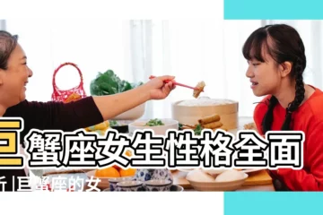 【巨蟹女職場有什麼特徵】巨蟹座女生性格全面分析 |巨蟹座的女生性格深度解析特點特徵 |巨蟹座適合做什麼樣的工作 |