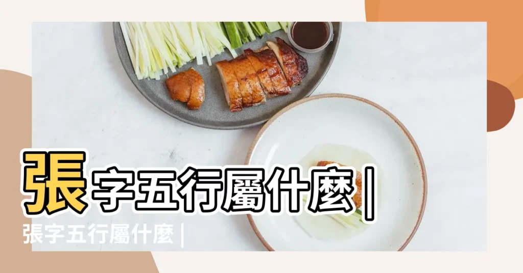 張字五行屬什麼 |張字五行屬什麼 |張的意思 |【張 五行】