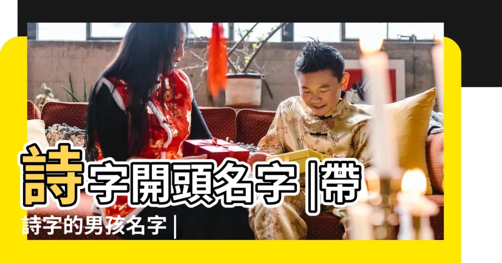 詩字開頭名字 |帶詩字的男孩名字 |帶詩字的男孩名字 |【男孩子起詩字名字】