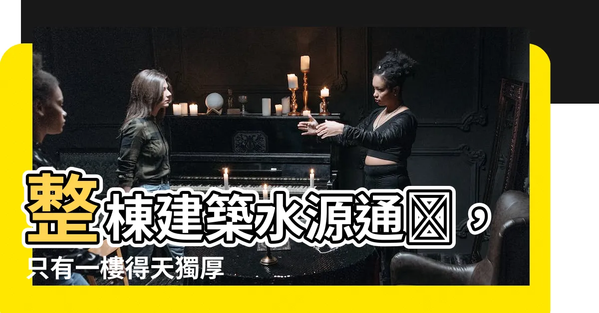 【只有一樓有水】整棟建築水源通暢，只有一樓得天獨厚