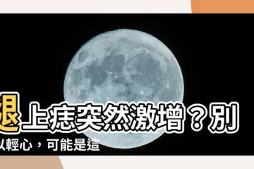 【腿上突然長痣】腿上痣突然激增？別掉以輕心，可能是這些原因作祟！