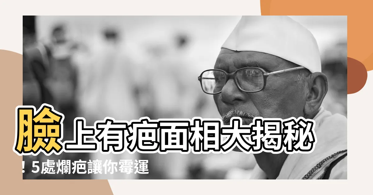 【臉上有疤面相】臉上有疤面相大揭秘！5處爛疤讓你黴運連連、桃花變爛！