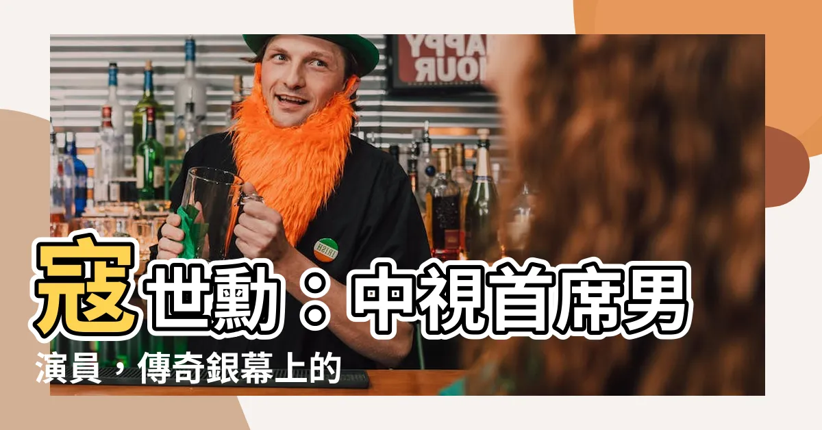 【中視男演員】寇世勳：中視首席男演員，傳奇銀幕上的紳士