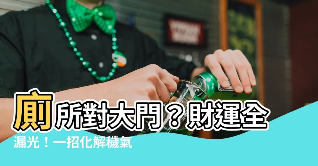 【廁所對大門】廁所對大門？財運全漏光！一招化解穢氣聚財氣