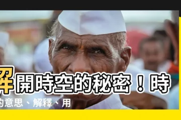 【時空 意思】解開時空的秘密！時空的意思、解釋、用法一次帶你瞭解